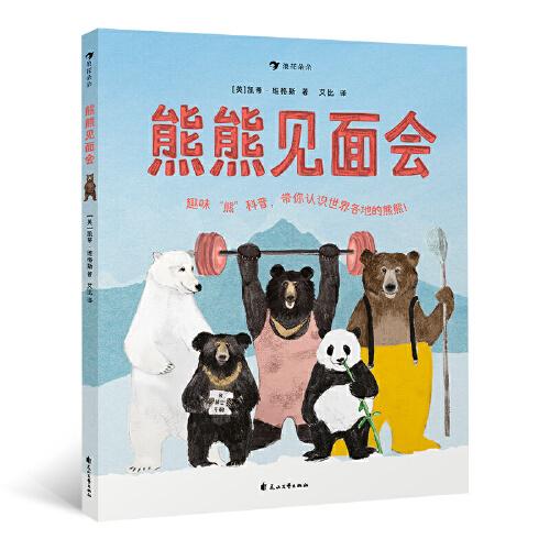 熊熊見面會：趣味“熊”科普，帶你認(rèn)識世界各地的熊熊！