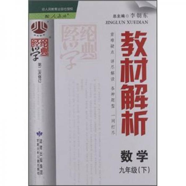 经纶学典·教材解析：数学9年级（下）（配人教版）（第2次修订）