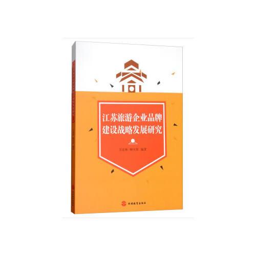 江蘇旅游企業(yè)品牌建設戰(zhàn)略發(fā)展研究