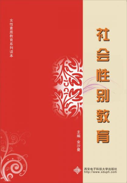 女性素質(zhì)教育系列讀本：社會(huì)性別教育