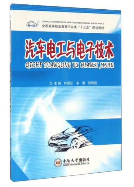 汽車電工與電子技術(shù)