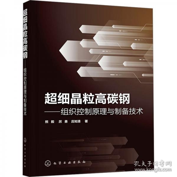 超細晶粒高碳鋼——組織控制原理與制備技術(shù)