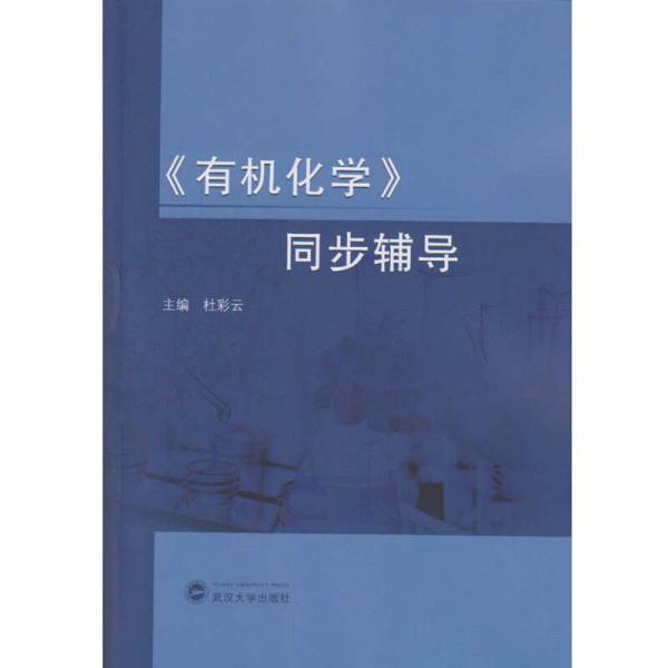 有機(jī)化學(xué) 同步輔導(dǎo)