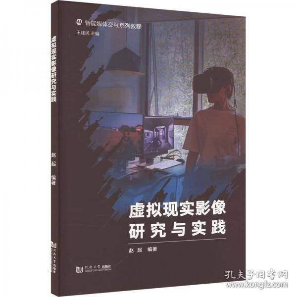 虚拟现实影像研究与实践