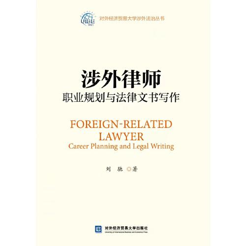 涉外律師職業(yè)規(guī)劃與法律文書寫作