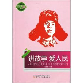 講故事愛人民