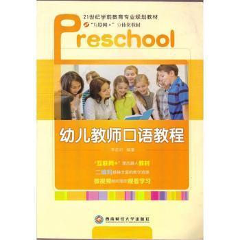 幼儿教师口语教程