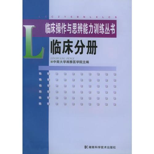 临床分册/临床操作与思辨能力训练丛书