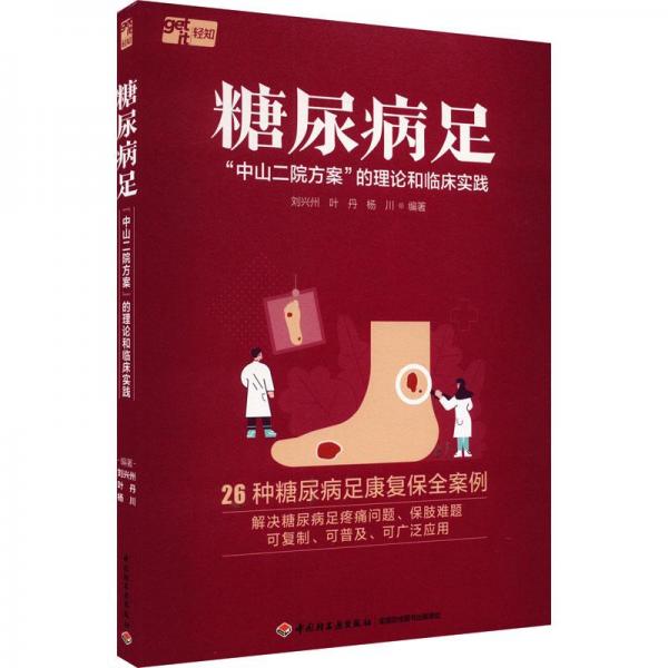 糖尿病足“中山二院方案”的理論和臨床實(shí)踐