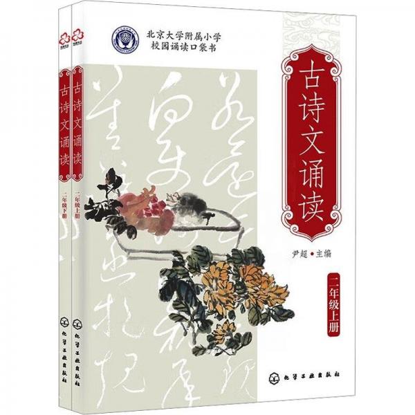 古詩(shī)文誦讀 二年級(jí)（上冊(cè)、下冊(cè)）