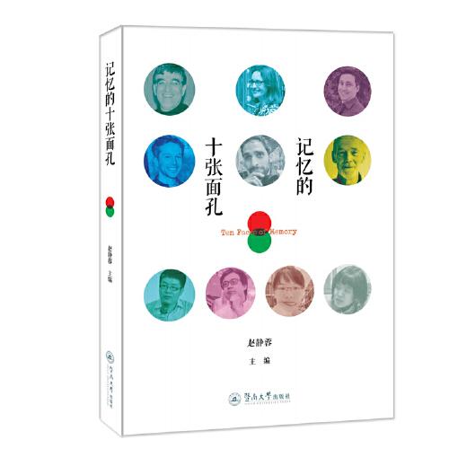 記憶的十張面孔