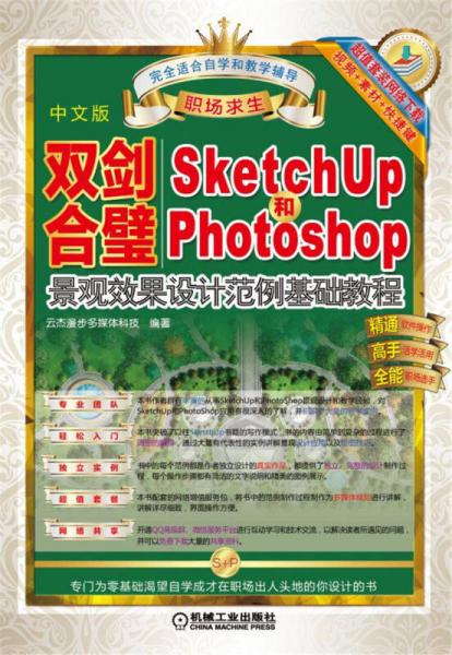 双剑合璧：Sketchup2015和PhotoShop景观效果设计范例基础教程