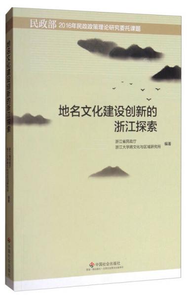 地名文化建设创新的浙江探索