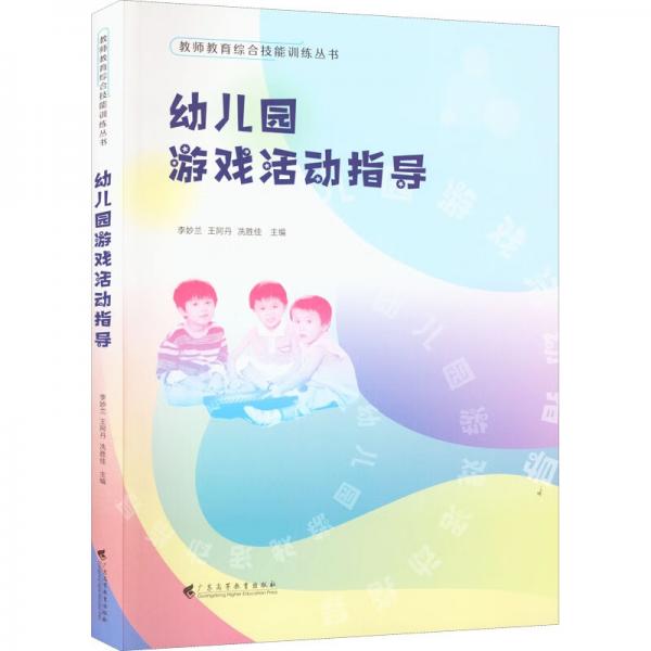 幼兒園游戲活動(dòng)指導(dǎo)/教師教育綜合技能訓(xùn)練叢書