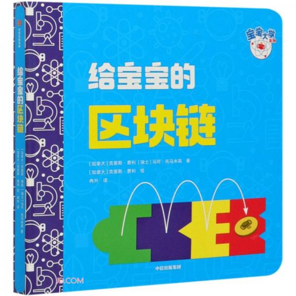 給寶寶的區(qū)塊鏈/寶寶大學(xué)系列