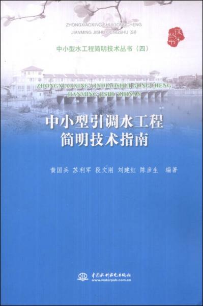 中小型工程简明技术丛书（4）：中小型引调水工程简明技术指南