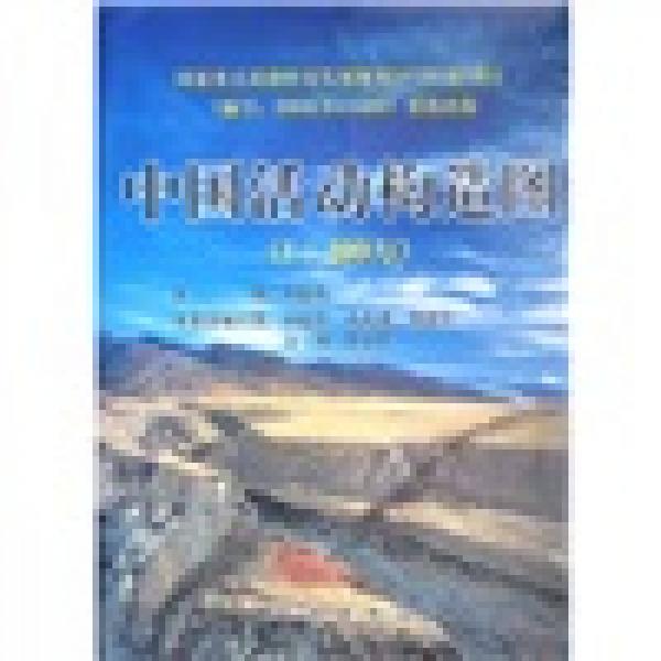 中國活動構(gòu)造圖（1：400萬）