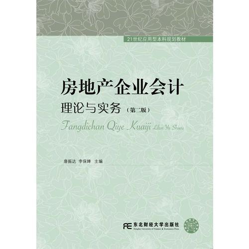 房地產(chǎn)企業(yè)會計：理論與實務(wù)（第二版）