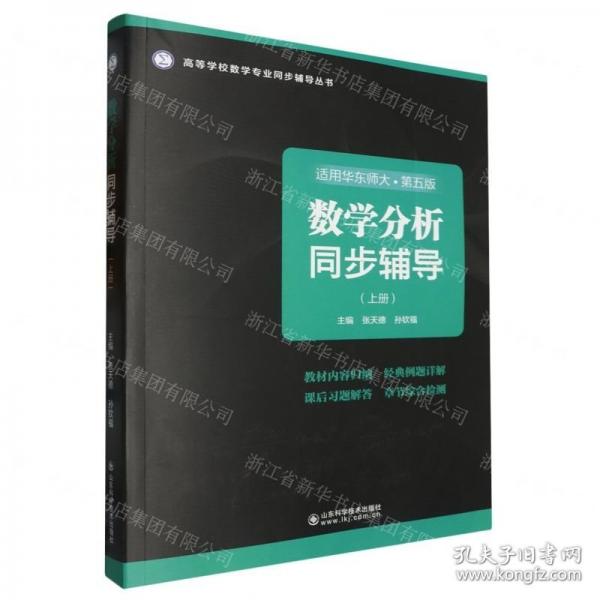 数学分析同步辅导