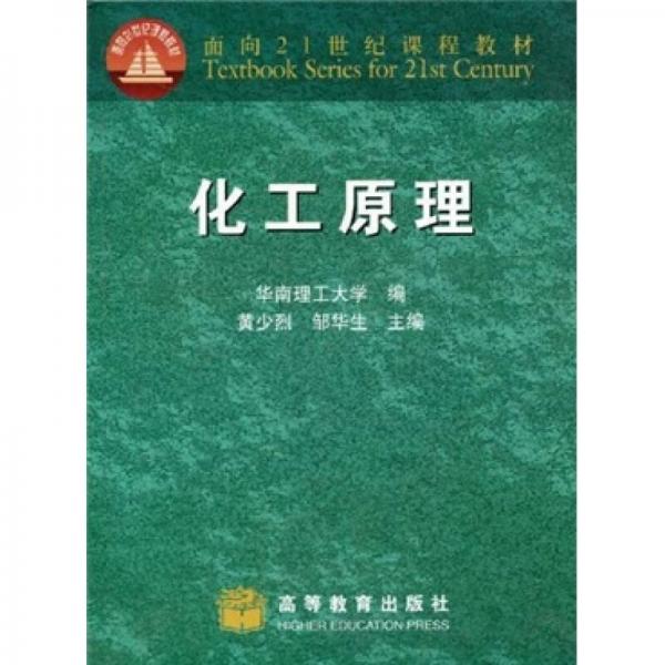 面向21世纪课程教材：化工原理