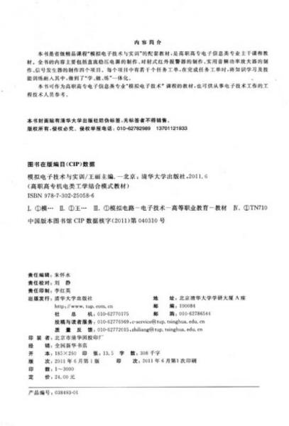 高职高专机电类工学结合模式教材：模拟电子技术与实训