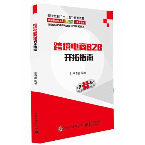 跨境電商B2B開拓指南
