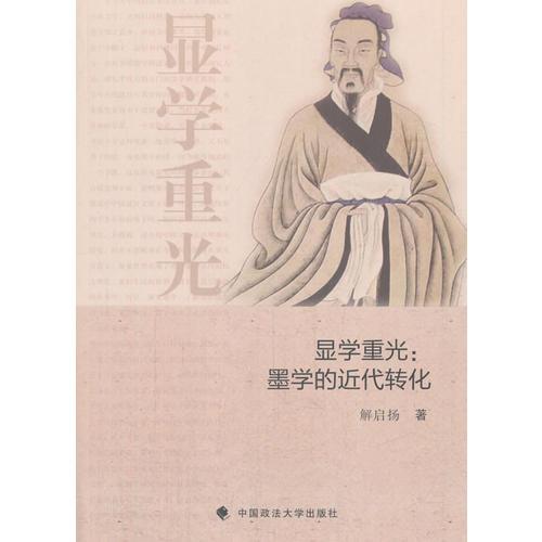 顯學(xué)重光——墨學(xué)的近代轉(zhuǎn)化