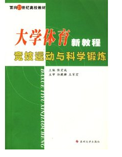 大學(xué)體育新教程.競技運動與科學(xué)鍛煉