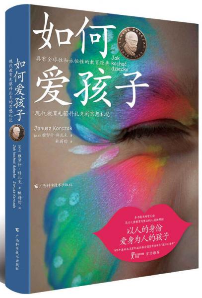 如何爱孩子 现代教育先驱科扎克的思想札记