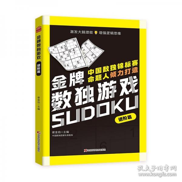 金牌數(shù)獨(dú)游戲進(jìn)階篇 數(shù)獨(dú)、益智、思維訓(xùn)練、循序漸進(jìn)、邏輯推