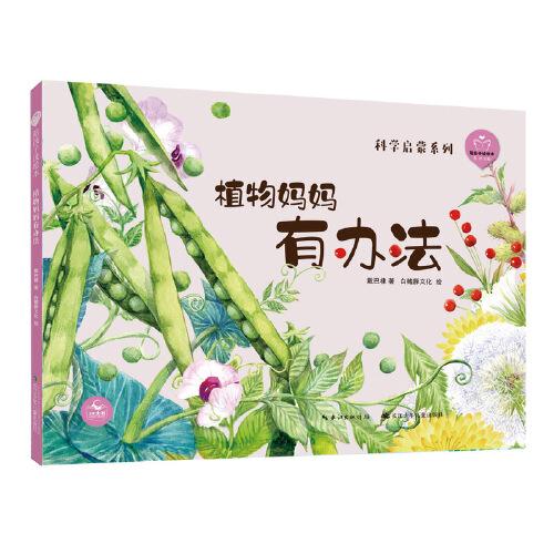 陪孩子讀繪本：植物媽媽有辦法 入選最新版小學語文教材