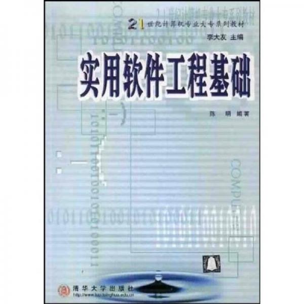 21世纪计算机专业大专系列教材：实用软件工程基础