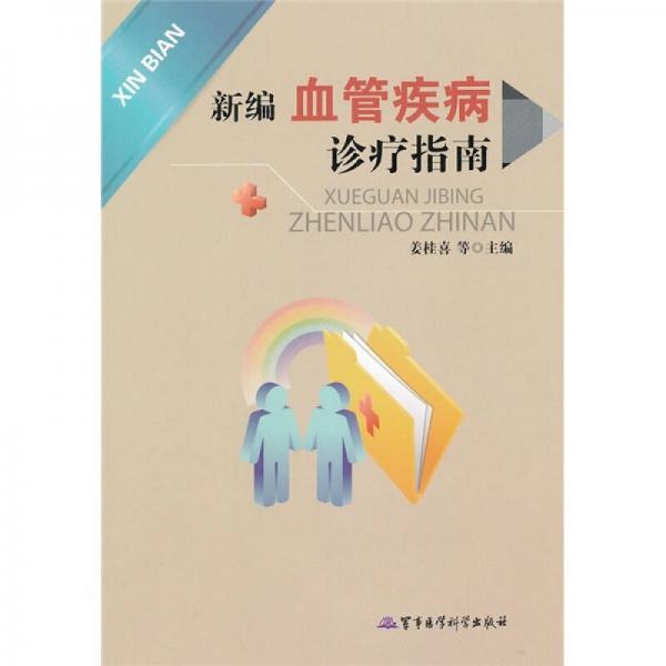 新編血管疾病診療指南