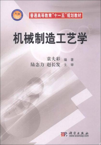 機(jī)械制造工藝學(xué)