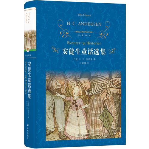 經(jīng)典譯林：安徒生童話選集