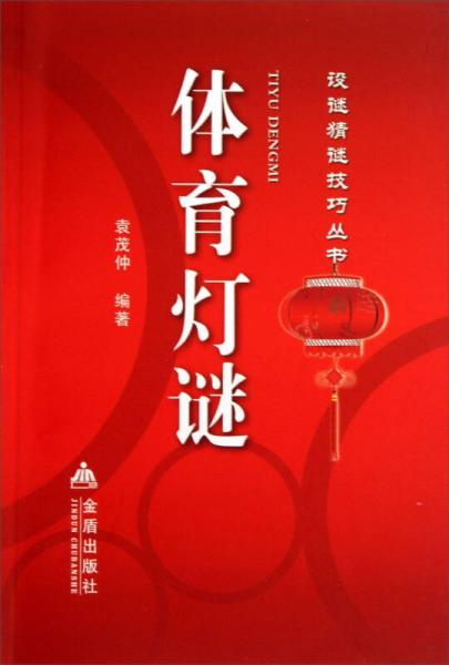 設(shè)謎猜謎技巧叢書(shū)：體育燈謎