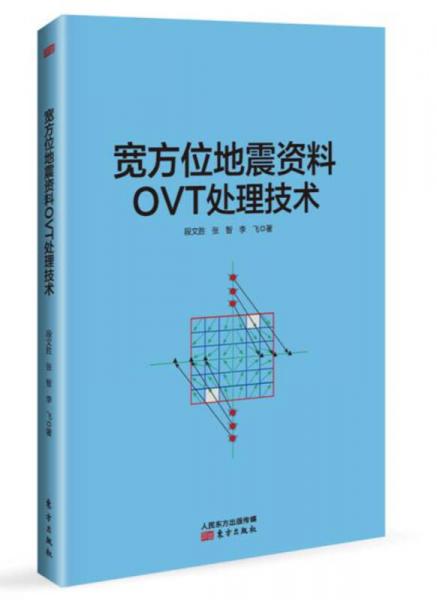 宽方位地震资料OVT处理技术