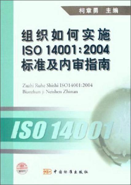 組織如何實(shí)施ISO14001：2004標(biāo)準(zhǔn)及內(nèi)審指南