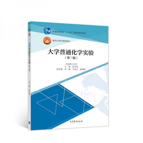 大學(xué)普通化學(xué)實驗（第三版）