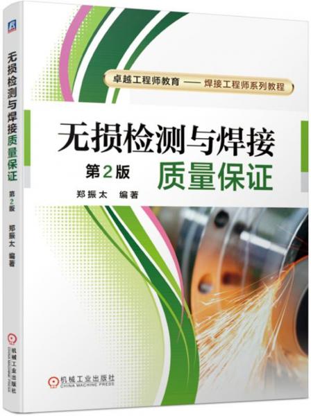 無(wú)損檢測(cè)與焊接質(zhì)量保證