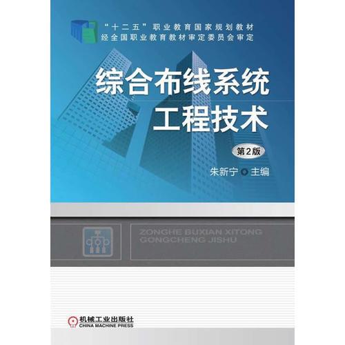 综合布线系统工程技术(第2版，“十二五”职业教育国家规划教材)