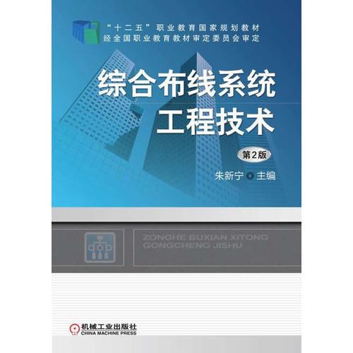 綜合布線系統(tǒng)工程技術(shù)(第2版，“十二五”職業(yè)教育國(guó)家規(guī)劃教材)