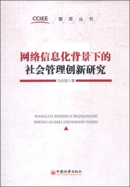 智庫叢書：網(wǎng)絡(luò)信息化背景下的社會管理創(chuàng)新研究