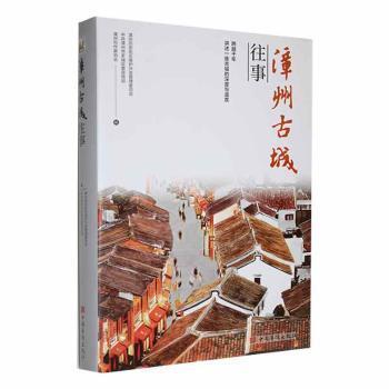 全新正版圖書 漳州古城往事漳州歷史街區(qū)保護(hù)開發(fā)管理委員會(huì)中國(guó)華僑出版社9787511386793