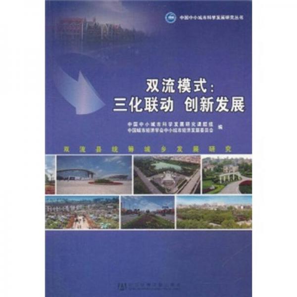 雙流模式：三化聯(lián)動 創(chuàng)新發(fā)展
