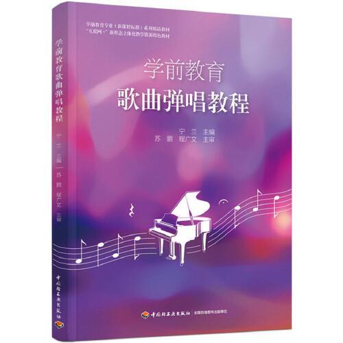 學(xué)前教育歌曲彈唱教程（學(xué)前教育專業(yè)（新課程標(biāo)準(zhǔn)）系列精品教材）