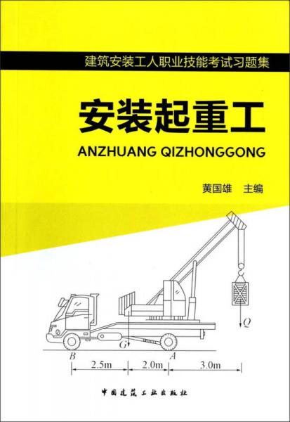 建筑安裝工人職業(yè)技能考試習(xí)題集：安裝起重工