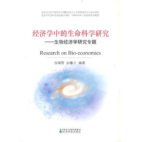 經(jīng)濟(jì)學(xué)中的生命科學(xué)研究--生物經(jīng)濟(jì)學(xué)研究專題
