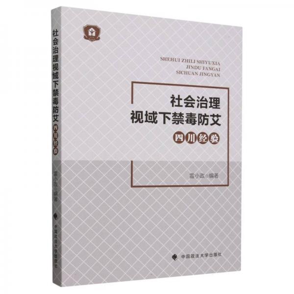 社會治理視域下禁毒防艾四川經(jīng)驗