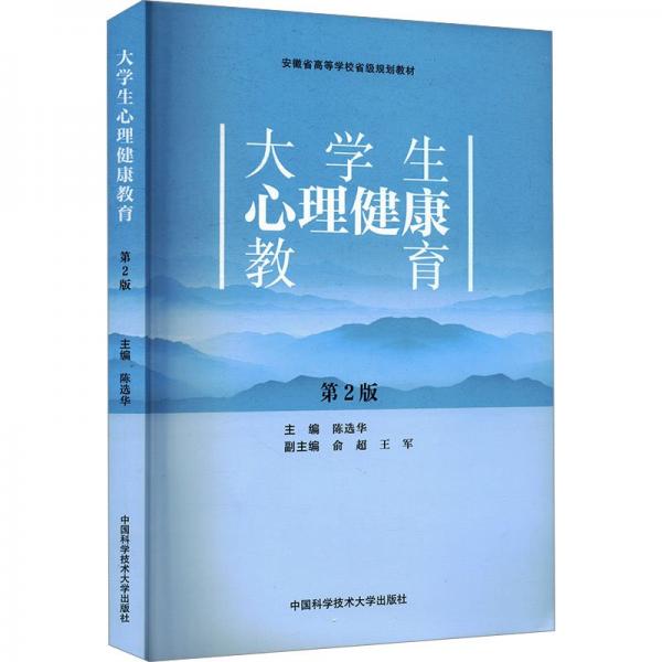 大學(xué)生心理健康教育(第2版安徽省高等學(xué)校省級規(guī)劃教材)
